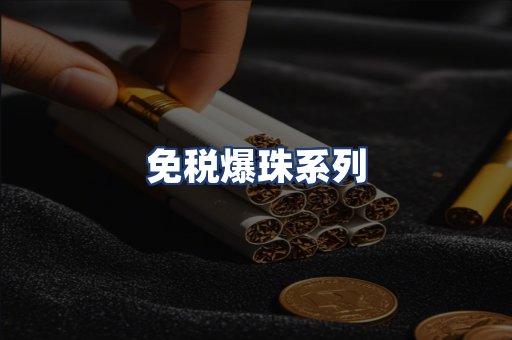 免税爆珠系列