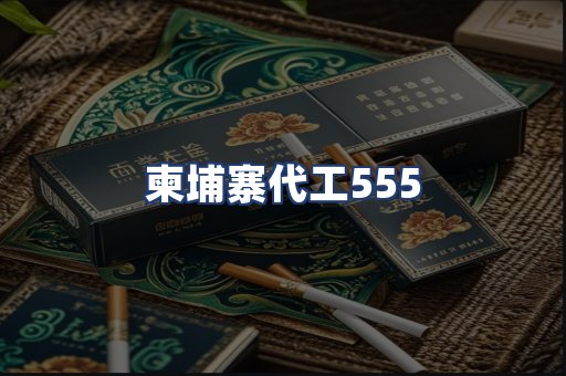 柬埔寨代工555